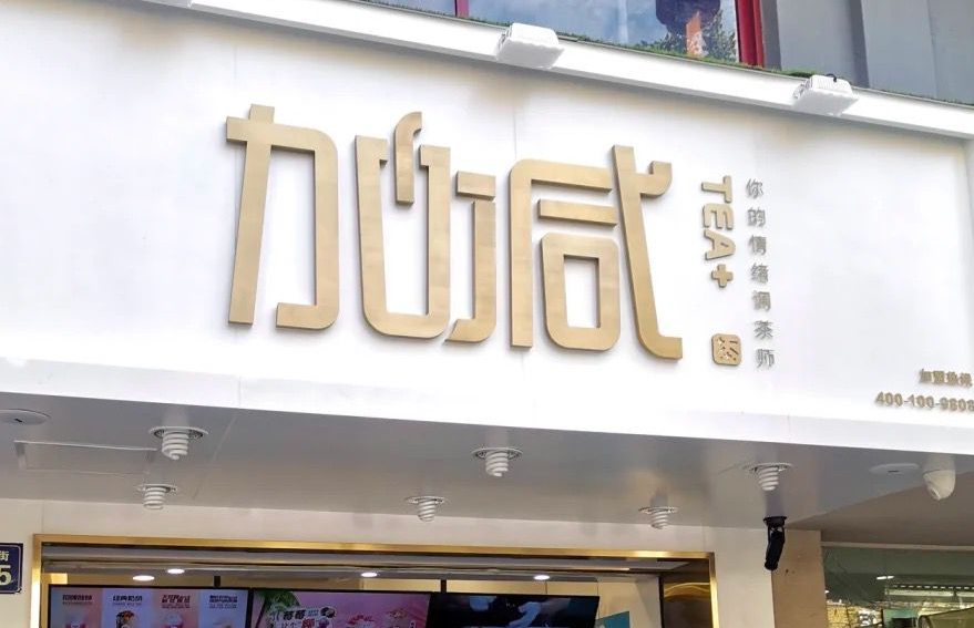 尊龙凯时茶饮：加盟并不是品牌越大就越值得投资