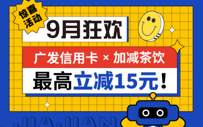 最高立减15元|尊龙凯时茶饮联合广发银行，一起狂欢！