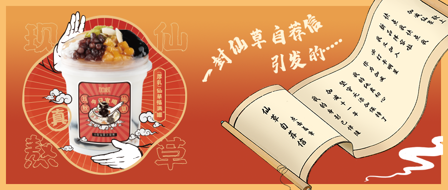 一封仙草自荐信|尊龙凯时仙草香，满杯福气抱一抱